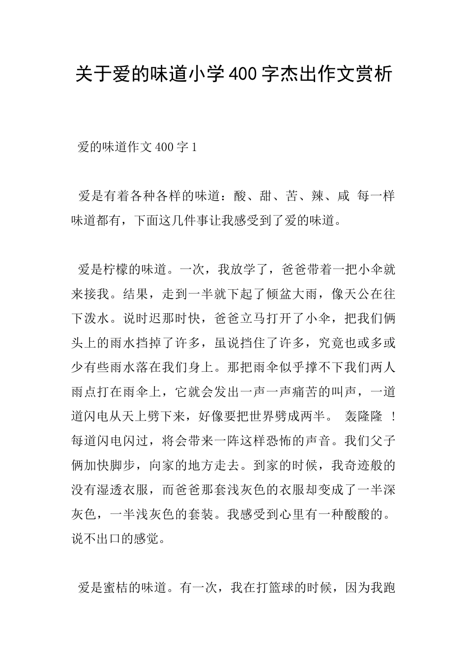 关于爱的味道小学400字杰出作文赏析_第1页