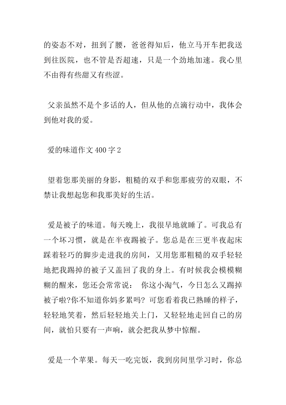 关于爱的味道小学400字杰出作文赏析_第2页