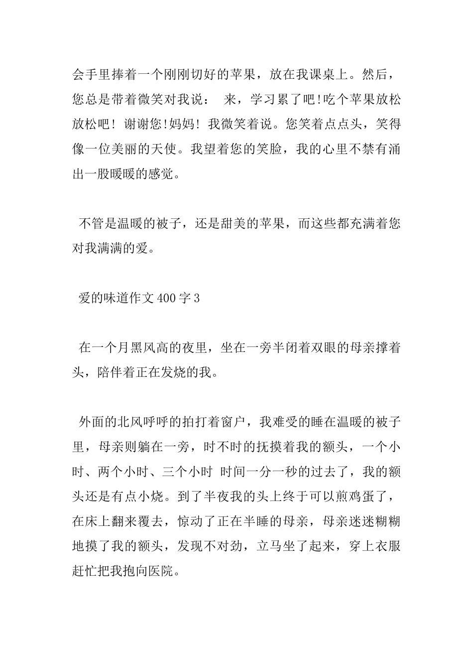 关于爱的味道小学400字杰出作文赏析_第3页