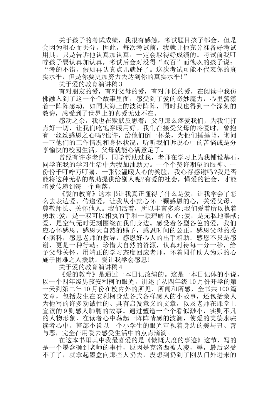 关于爱的教育演讲稿5篇_第3页