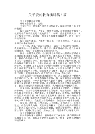 关于爱的教育演讲稿5篇