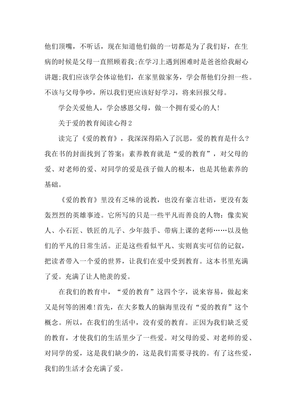 关于爱的教育阅读心得5篇_第2页