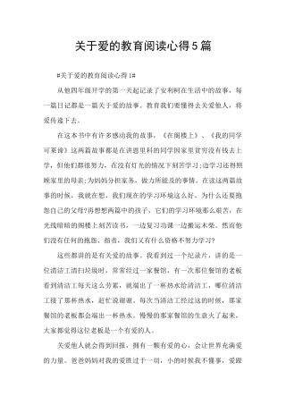 关于爱的教育阅读心得5篇