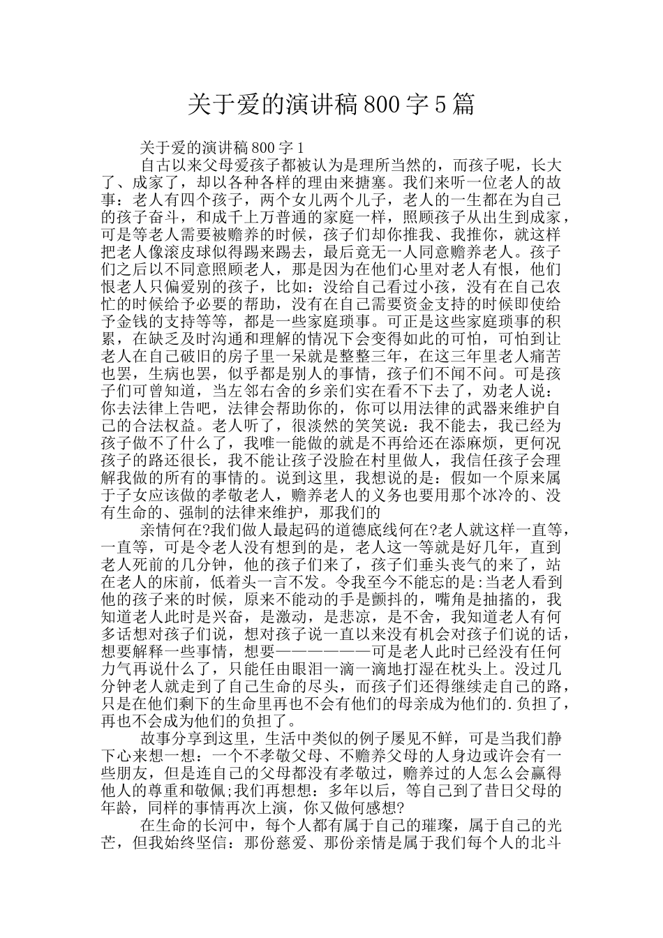 关于爱的演讲稿800字5篇_第1页