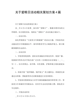 关于爱眼日活动相关策划方案4篇