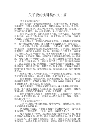 关于爱的演讲稿作文5篇