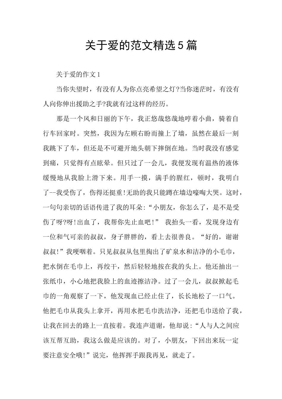 关于爱的范文精选5篇_第1页