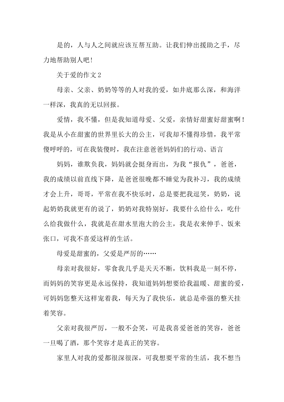 关于爱的范文精选5篇_第2页