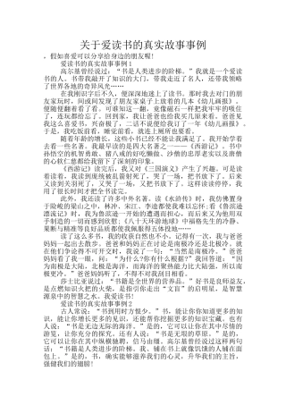 关于爱读书的真实故事事例
