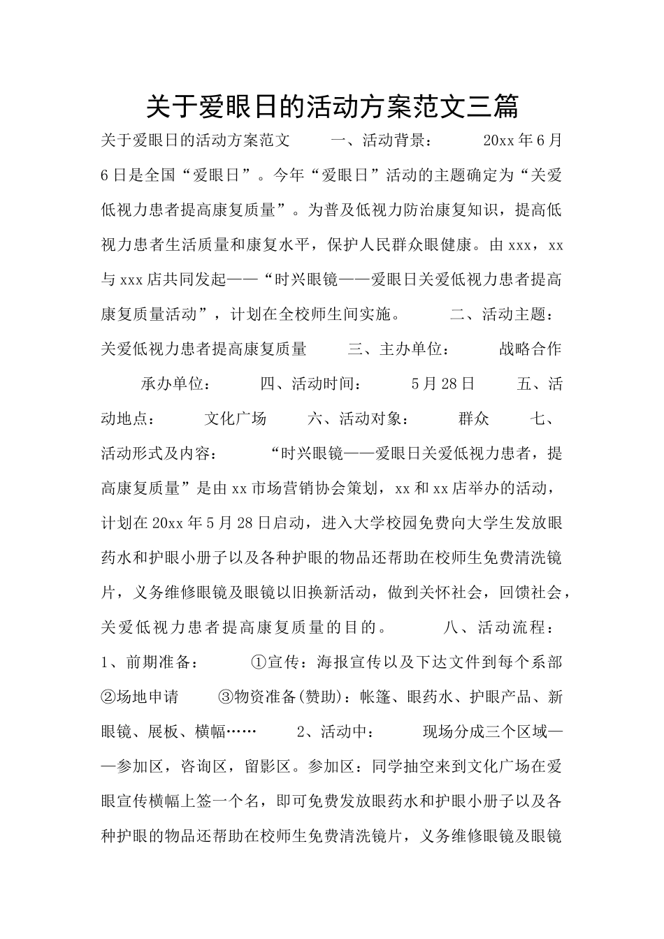 关于爱眼日的活动方案范文三篇_第1页