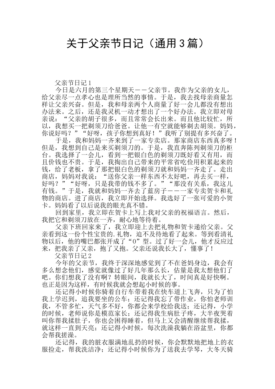 关于父亲节日记_第1页