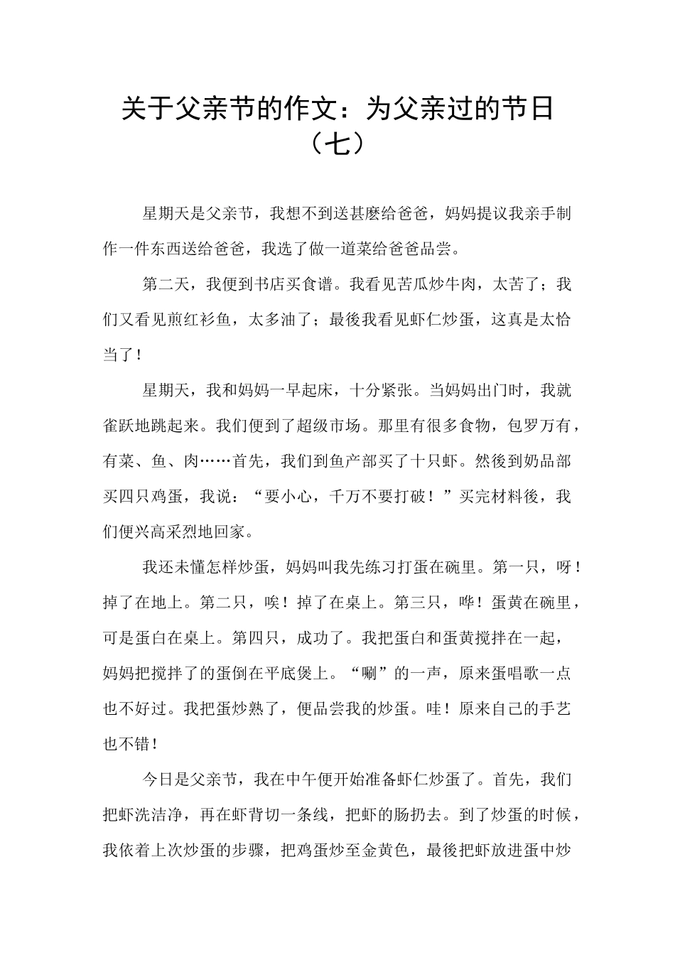 关于父亲节的作文：为父亲过的节日(七)_第1页
