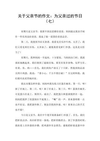 关于父亲节的作文：为父亲过的节日(七)