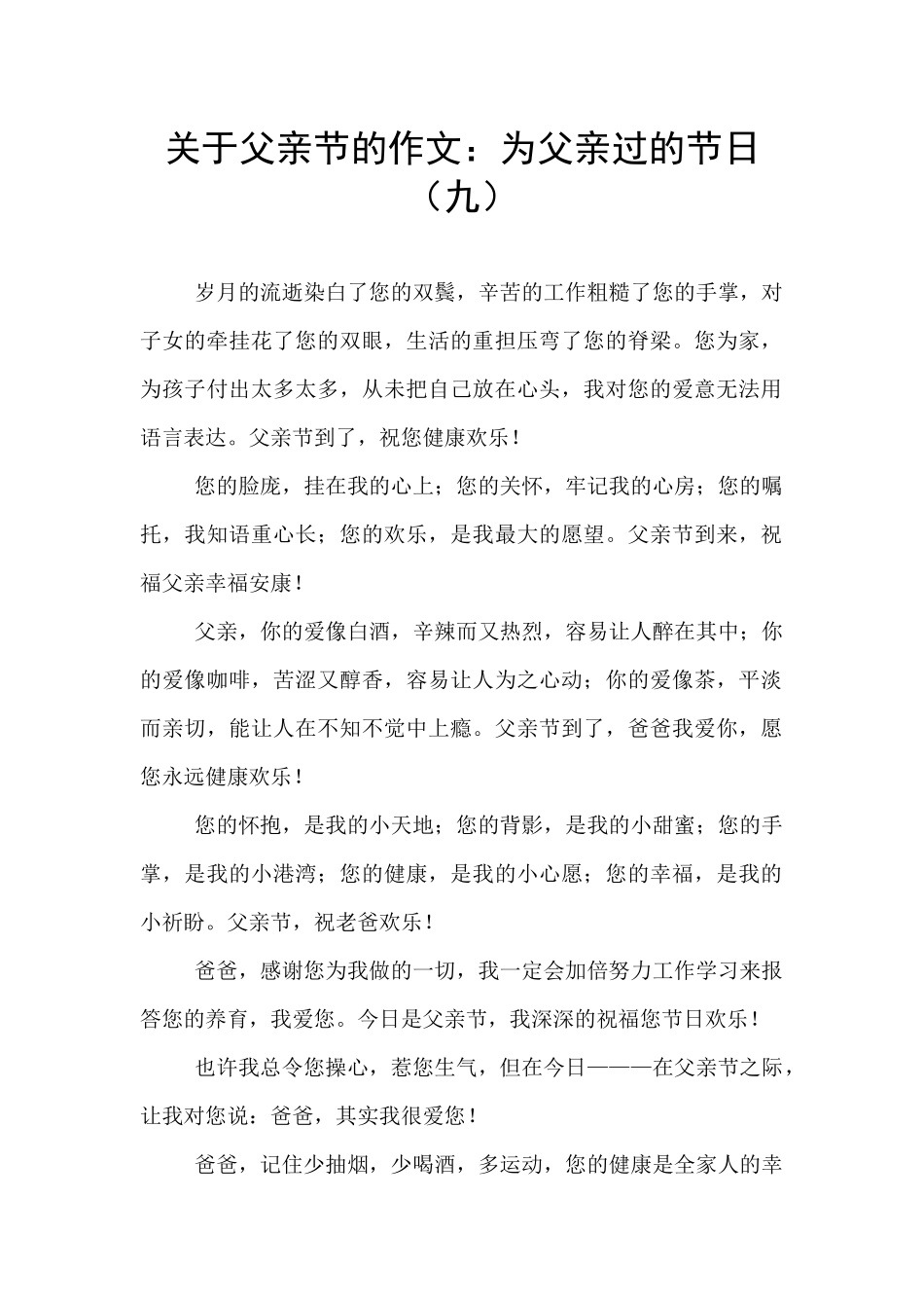 关于父亲节的作文：为父亲过的节日(九)_第1页