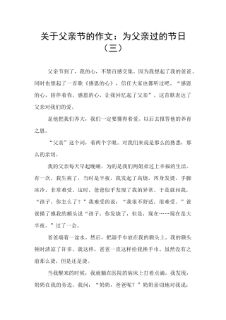 关于父亲节的作文：为父亲过的节日(三)