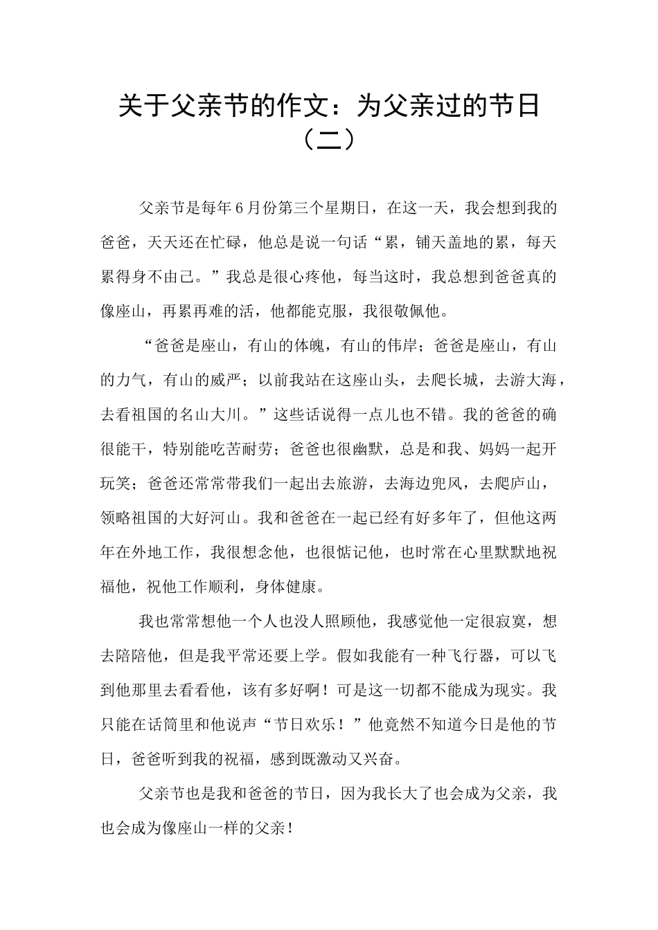 关于父亲节的作文：为父亲过的节日(二)_第1页