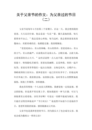 关于父亲节的作文：为父亲过的节日(二)