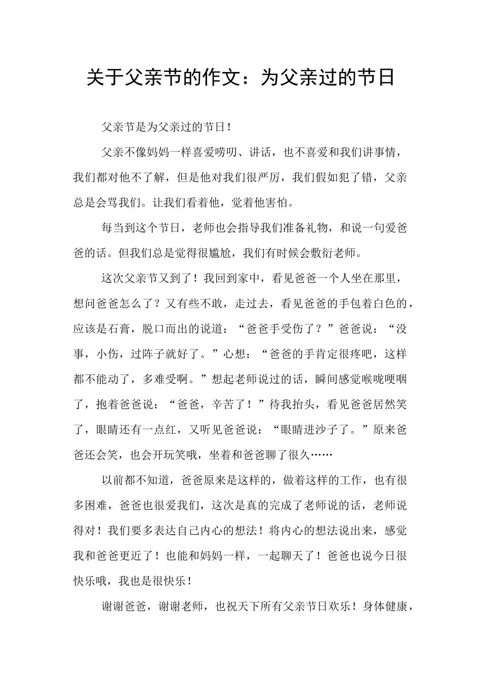 关于父亲节的作文：为父亲过的节日_第1页