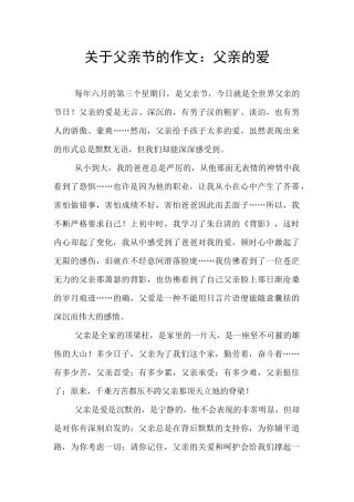 关于父亲节的作文：父亲的爱
