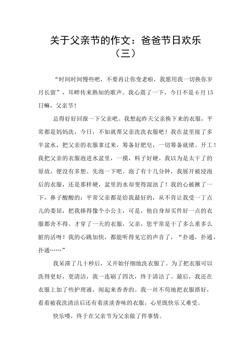 关于父亲节的作文：爸爸节日快乐(三)_第1页