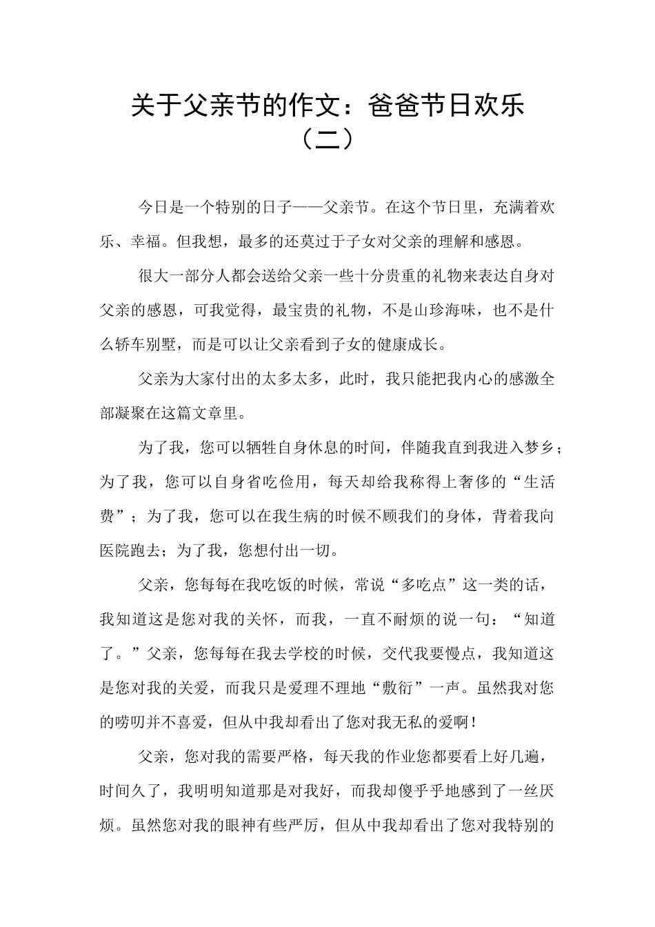 关于父亲节的作文：爸爸节日快乐(二)_第1页