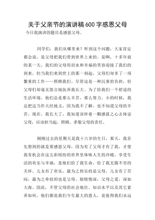 关于父亲节的演讲稿600字感恩父母