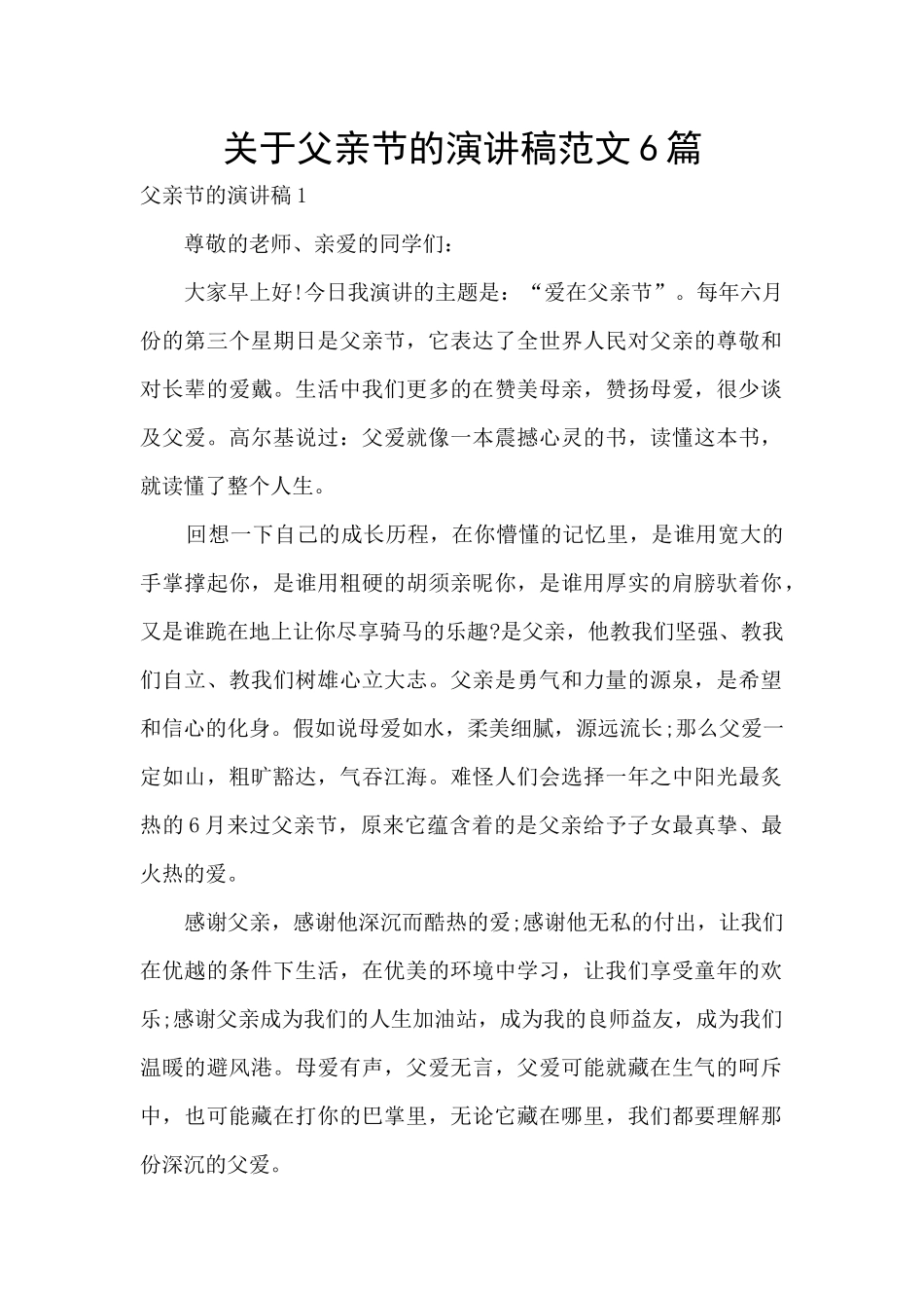 关于父亲节的演讲稿范文6篇_第1页