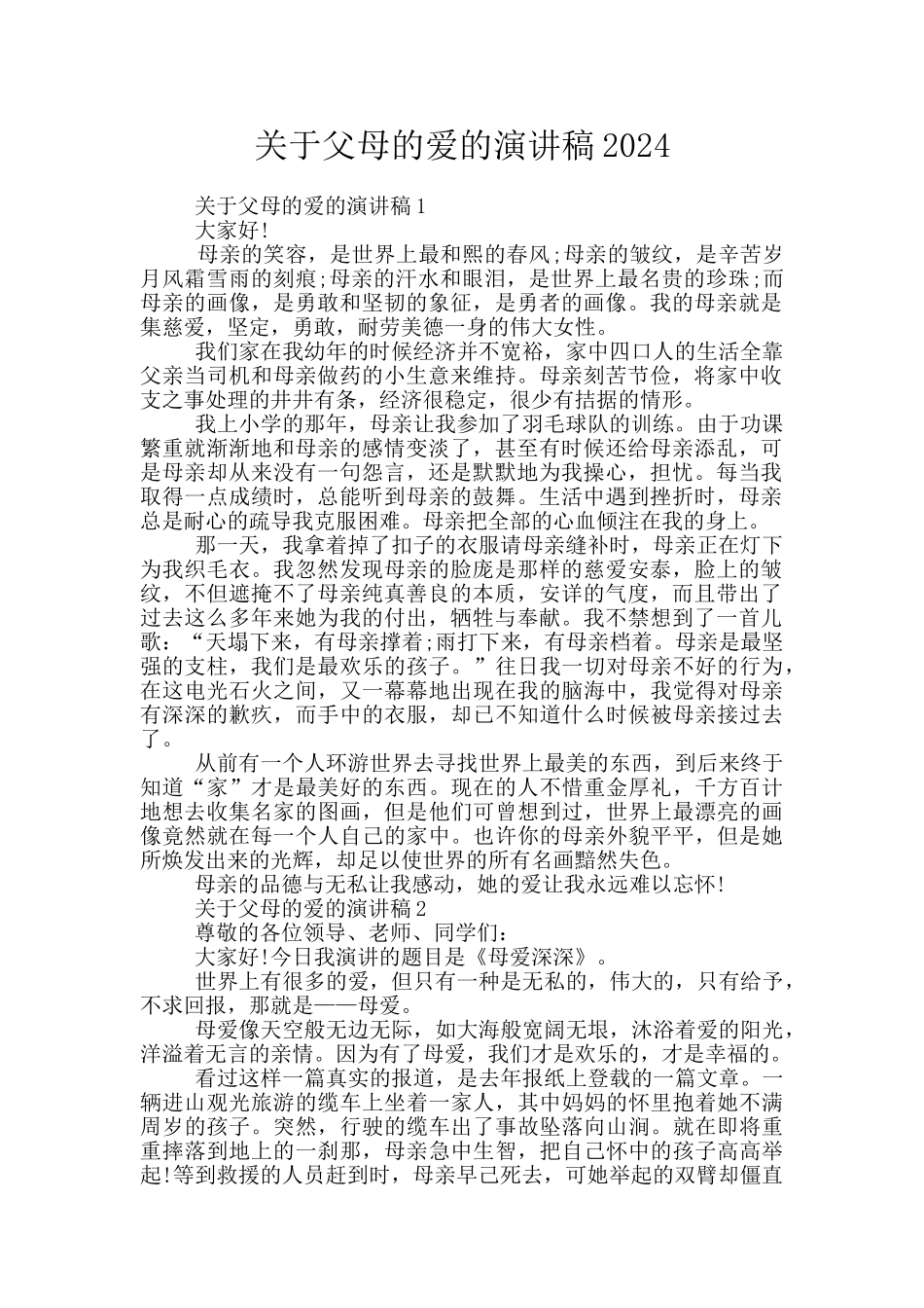 关于父母的爱的演讲稿2024_第1页