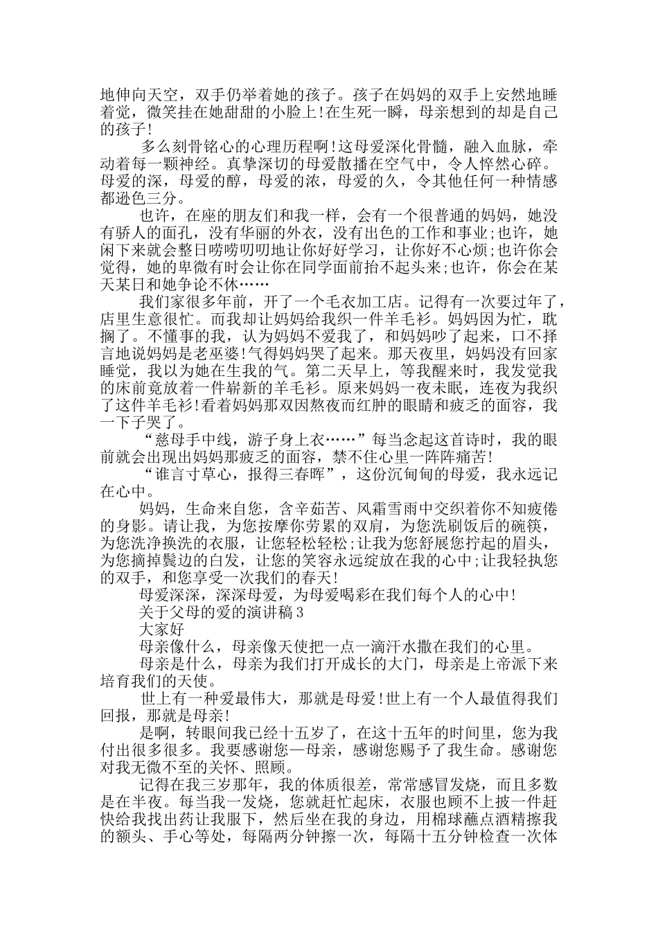 关于父母的爱的演讲稿2024_第2页