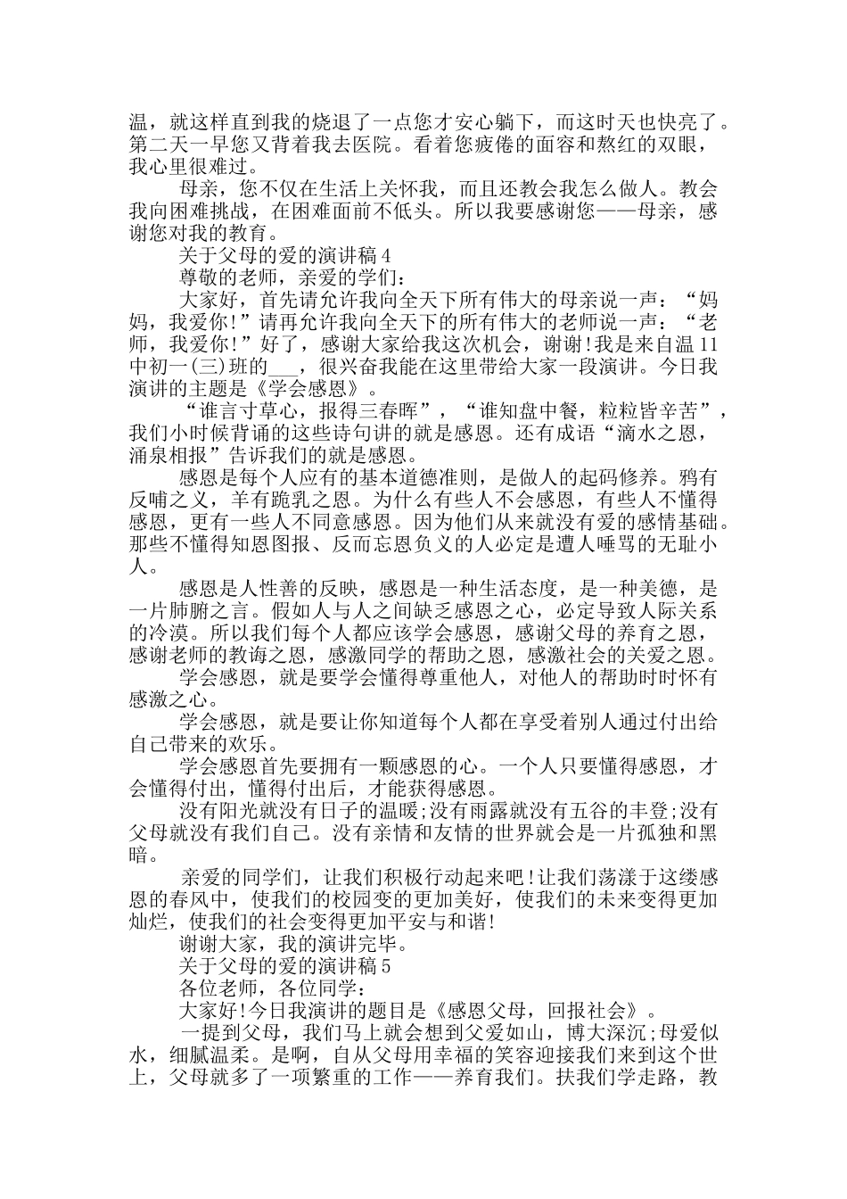 关于父母的爱的演讲稿2024_第3页