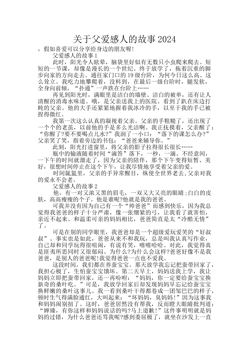 关于父爱感人的故事2024_第1页