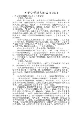 关于父爱感人的故事2024