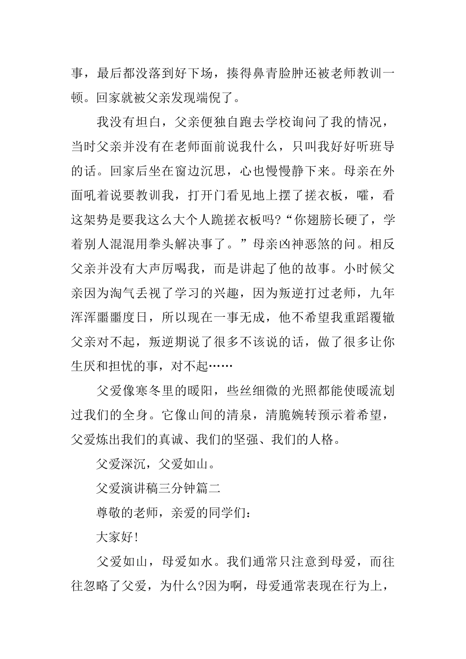 关于父爱演讲稿三分钟范文2024_第3页