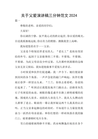 关于父爱演讲稿三分钟范文2024