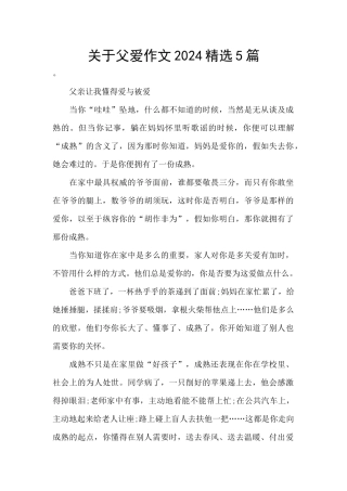 关于父爱作文2024精选5篇