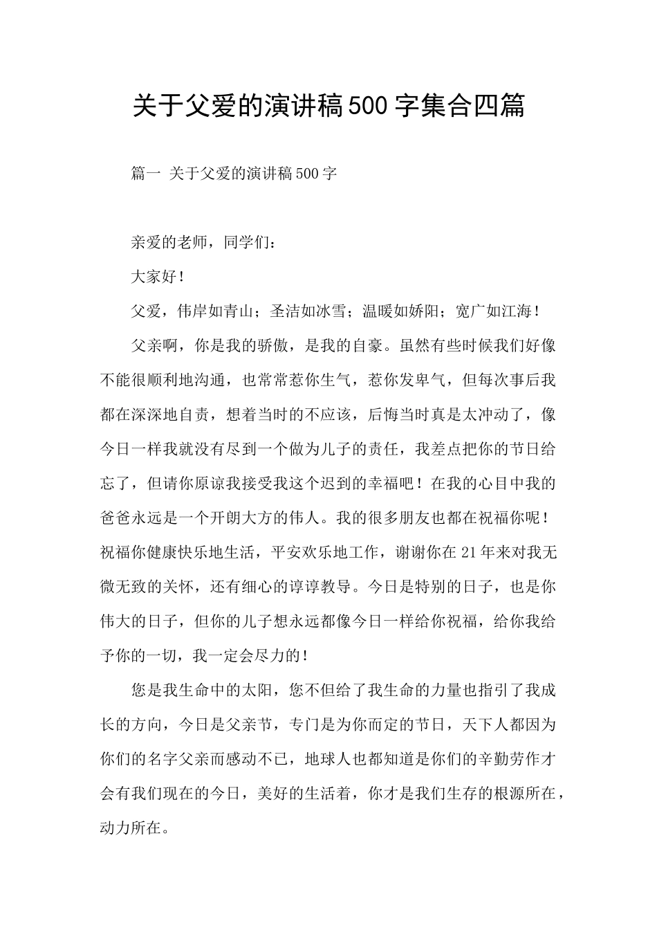 关于父爱的演讲稿500字集合四篇_第1页