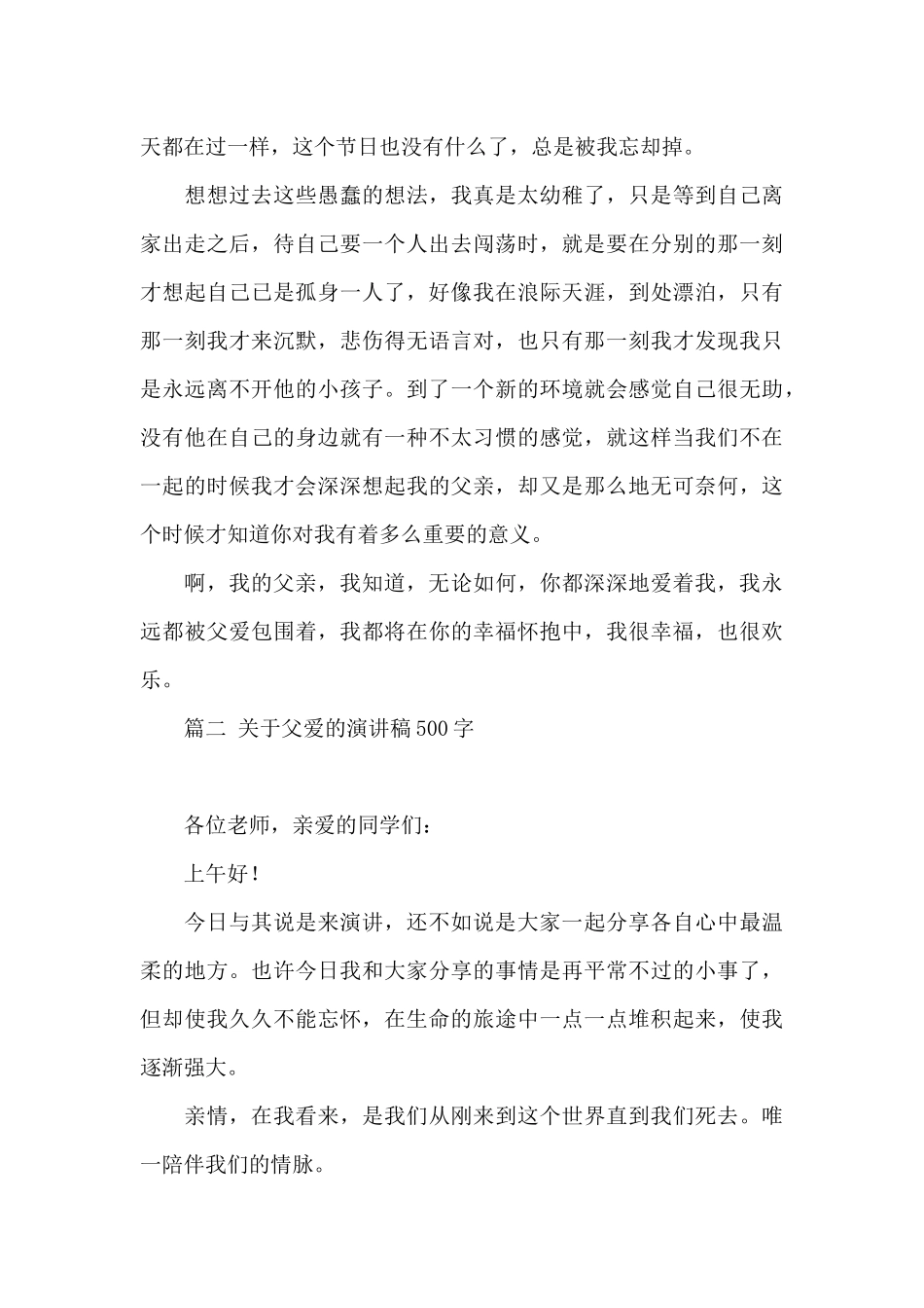 关于父爱的演讲稿500字集合四篇_第3页