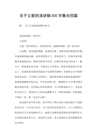 关于父爱的演讲稿500字集合四篇