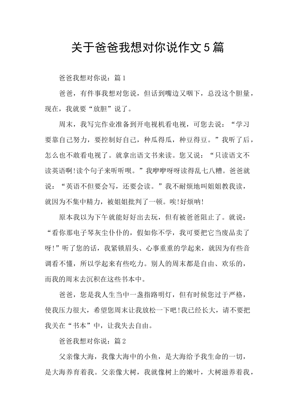 关于爸爸我想对你说作文5篇_第1页