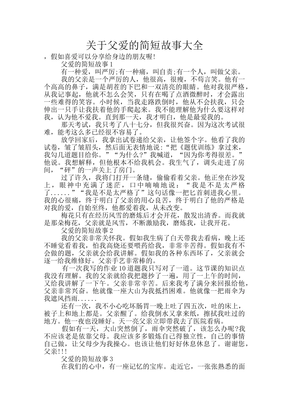 关于父爱的简短故事大全_第1页