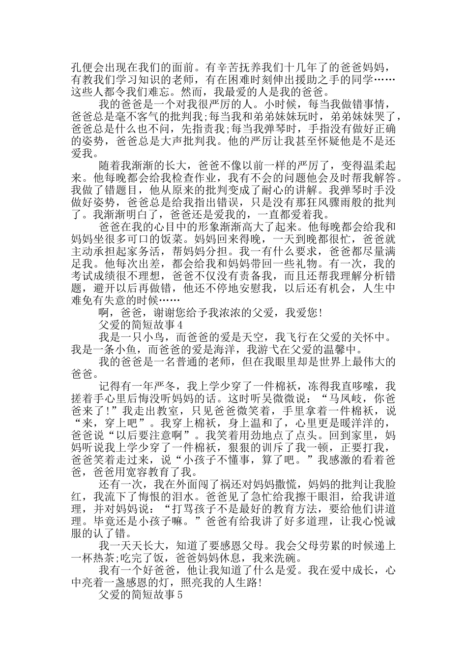 关于父爱的简短故事大全_第2页