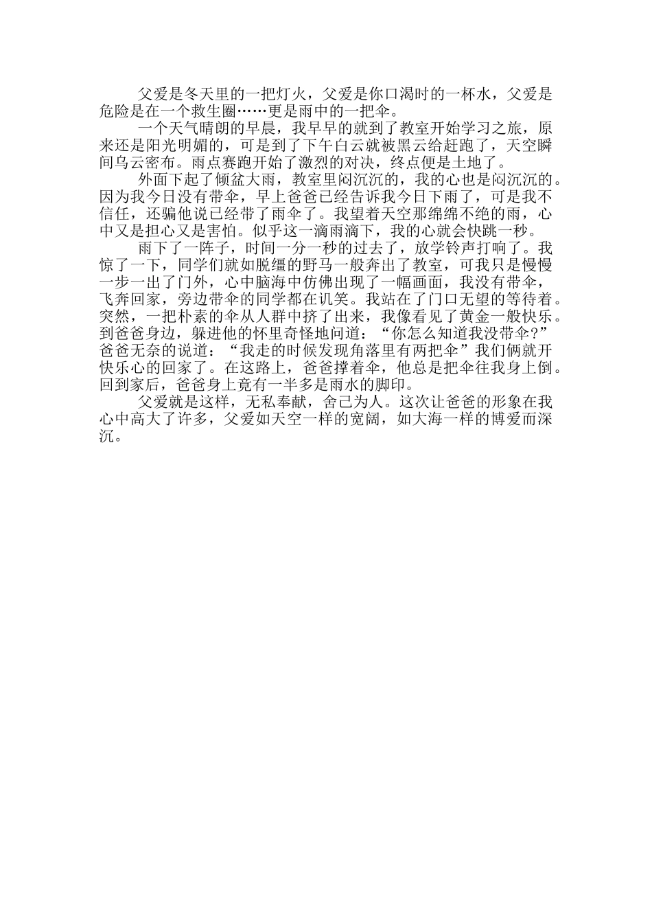 关于父爱的简短故事大全_第3页