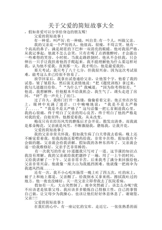 关于父爱的简短故事大全