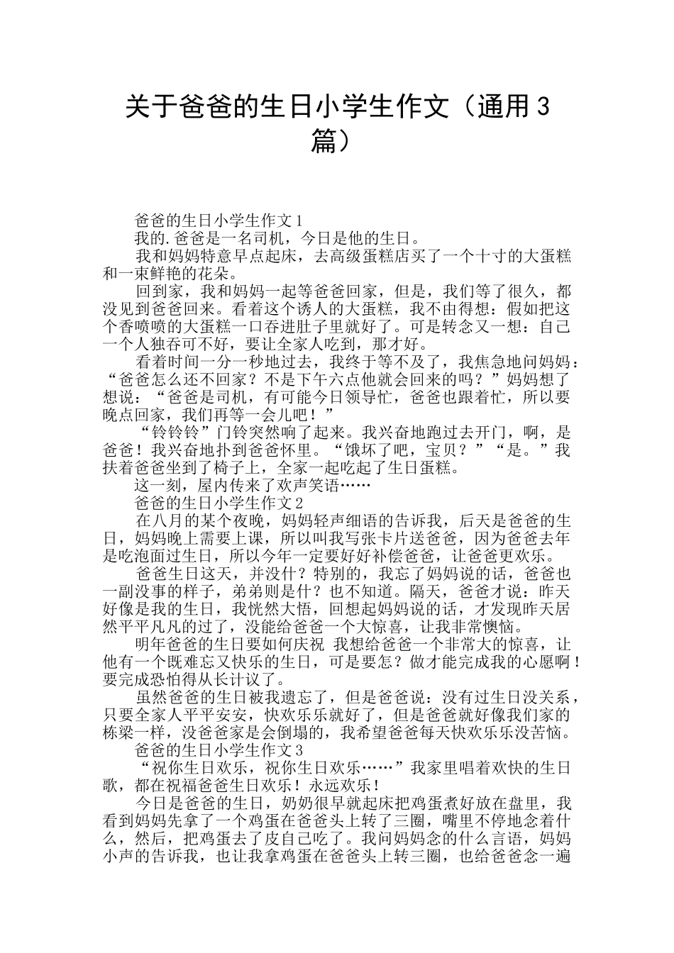 关于爸爸的生日小学生作文_第1页