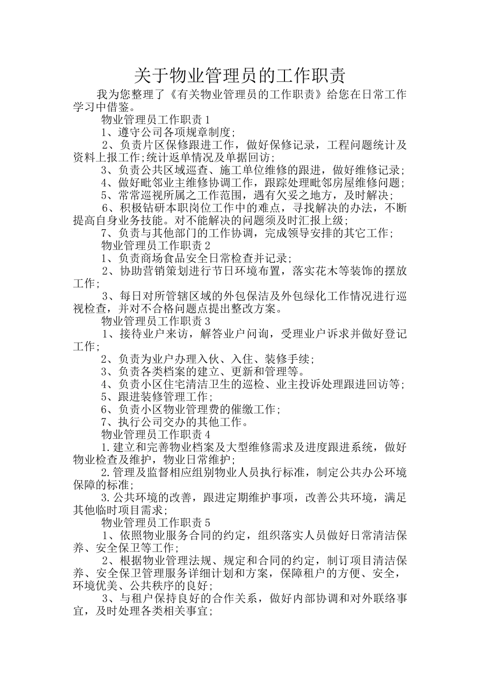 关于物业管理员的工作职责_第1页
