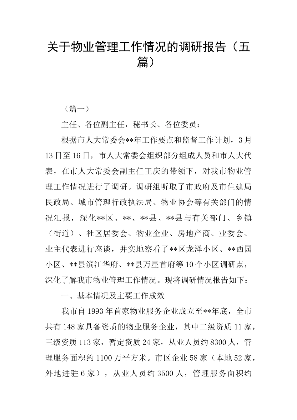 关于物业管理工作情况的调研报告_第1页