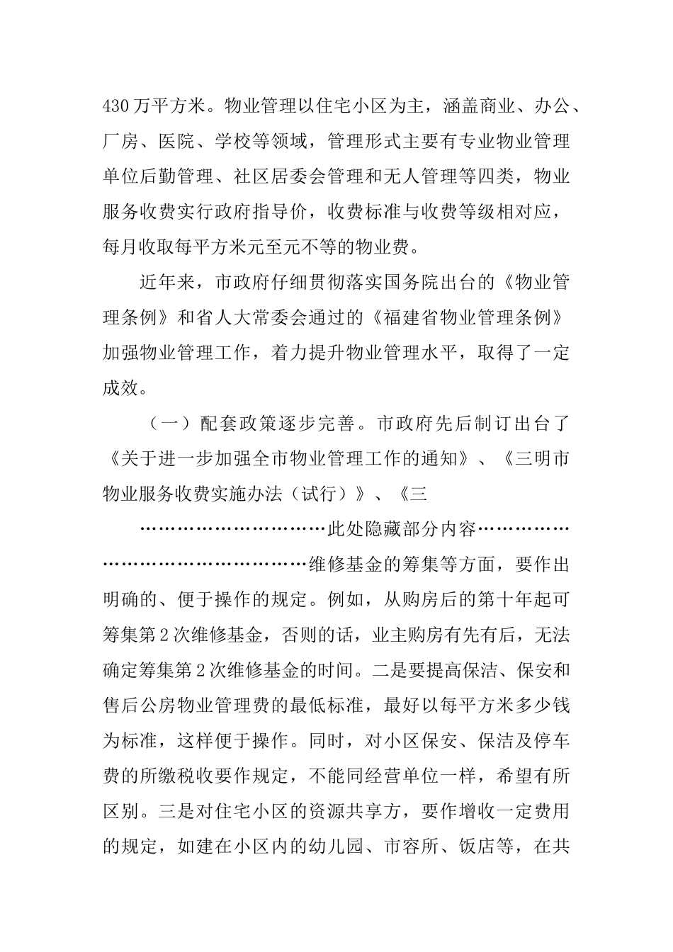 关于物业管理工作情况的调研报告_第2页