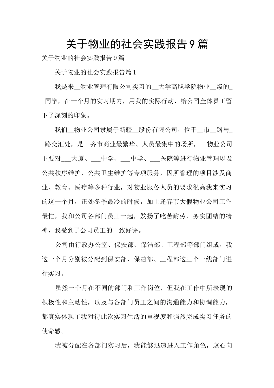 关于物业的社会实践报告9篇_第1页