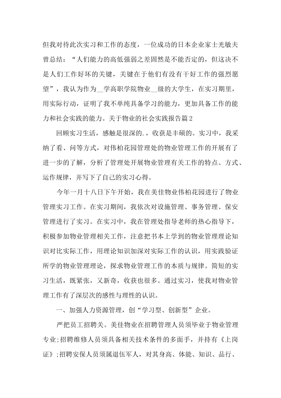 关于物业的社会实践报告9篇_第3页