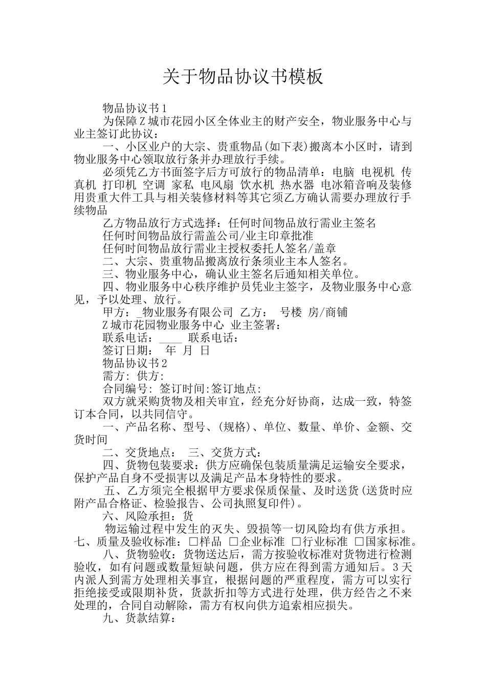 关于物品协议书模板_第1页